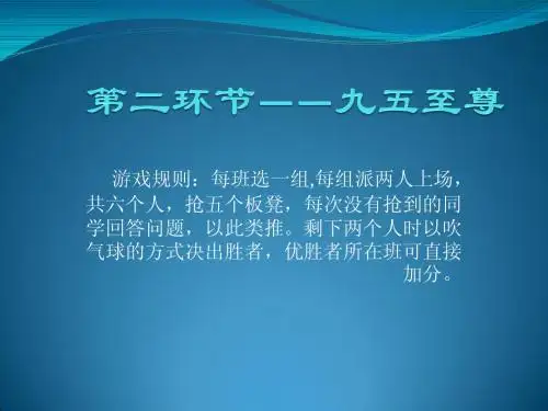 抢板凳和击鼓传花的ppt