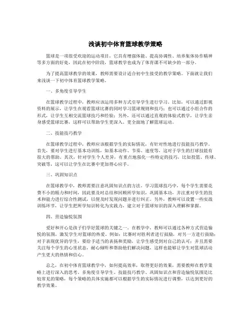 浅谈初中体育篮球教学策略