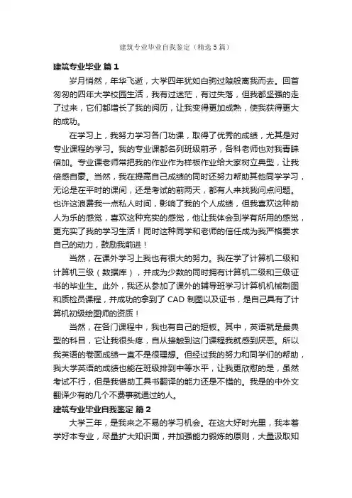 建筑专业毕业自我鉴定（精选5篇）