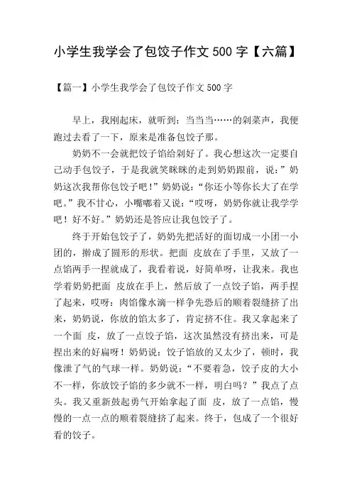 小学生我学会了包饺子作文500字【六篇】