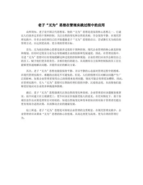 老子“无为”思想在管理实践过程中的应用