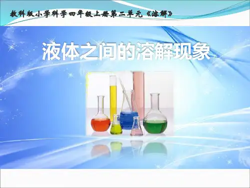 《溶解》PPT精品课件教科版小学2