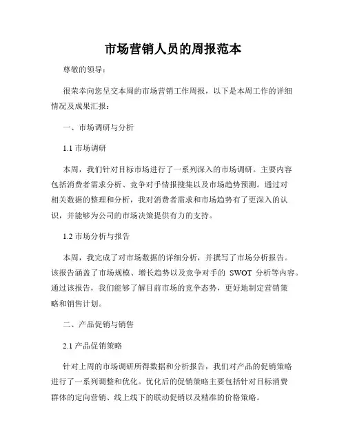 市场营销人员的周报范本