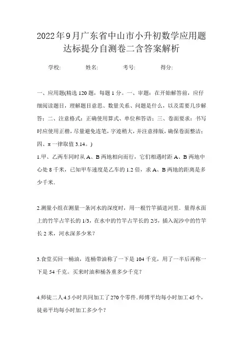 2022年9月广东省中山市小升初数学应用题达标提分自测卷二含答案解析