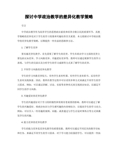 探讨中学政治教学的差异化教学策略