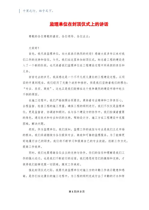 监理单位在封顶仪式上的讲话