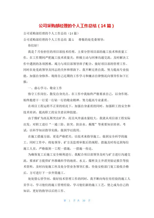 公司采购部经理的个人工作总结(14篇)