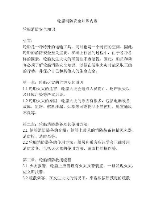 轮船消防安全知识内容