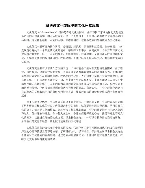 浅谈跨文化交际中的文化休克现象