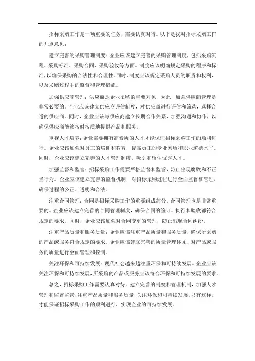 招标采购工作的意见