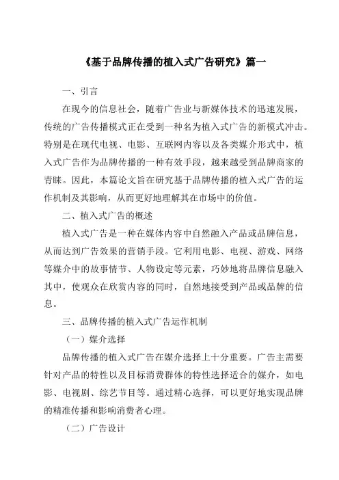《2024年基于品牌传播的植入式广告研究》范文