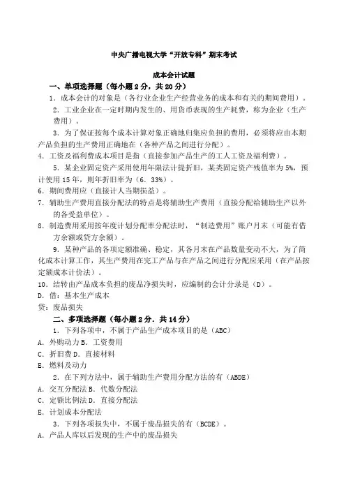电大成本会计期末考试试题答案