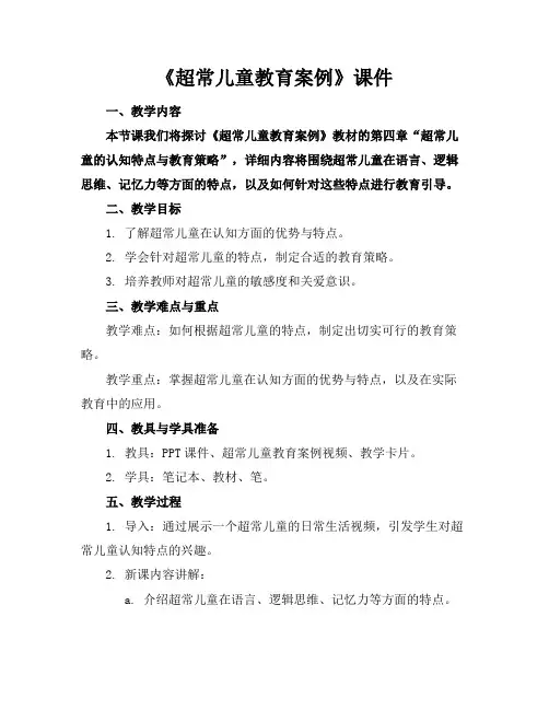 《超常儿童教育案例》课件