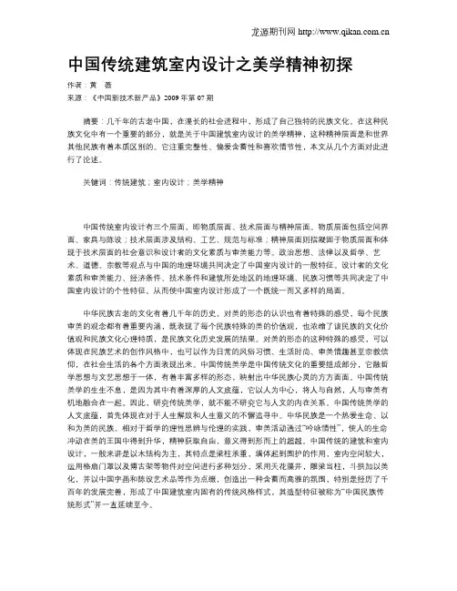 中国传统建筑室内设计之美学精神初探