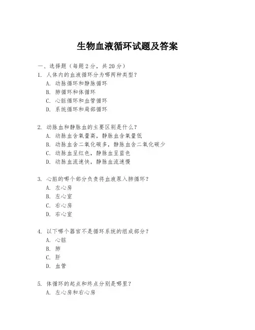 生物血液循环试题及答案
