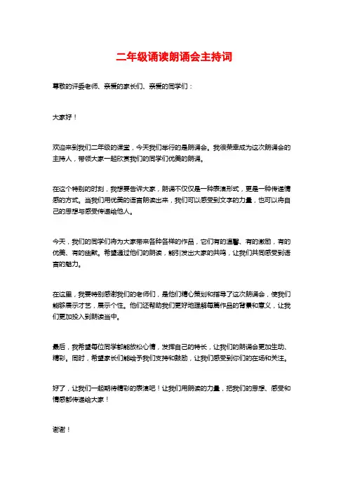 二年级诵读朗诵会主持词