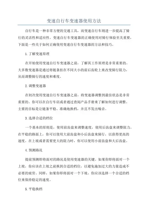 变速自行车变速器使用方法