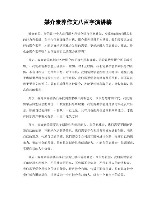 媒介素养作文八百字演讲稿