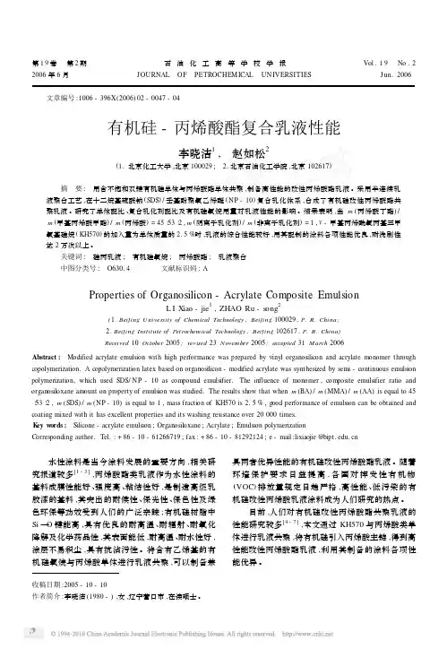 有机硅_丙烯酸酯复合乳液性能