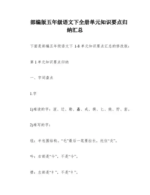 部编版五年级语文下全册单元知识要点归纳汇总