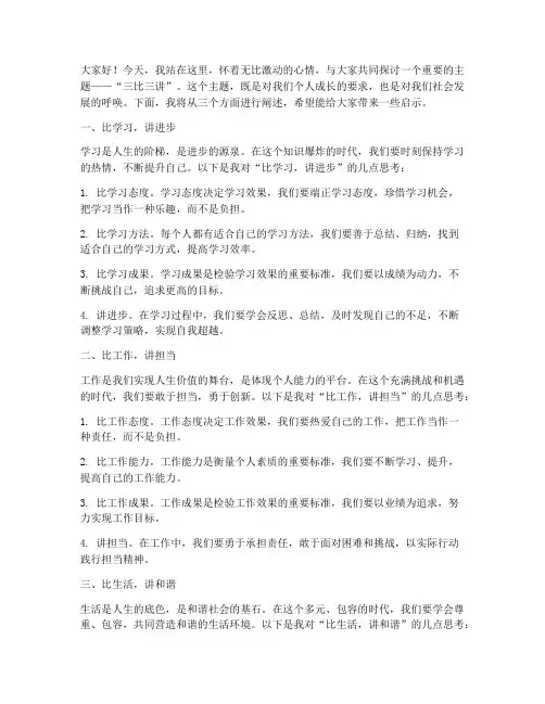 三比三讲主题演讲稿范文