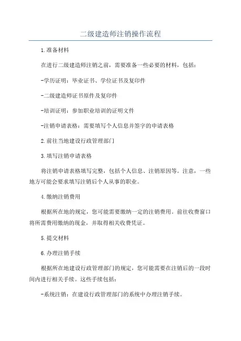 二级建造师注销操作流程