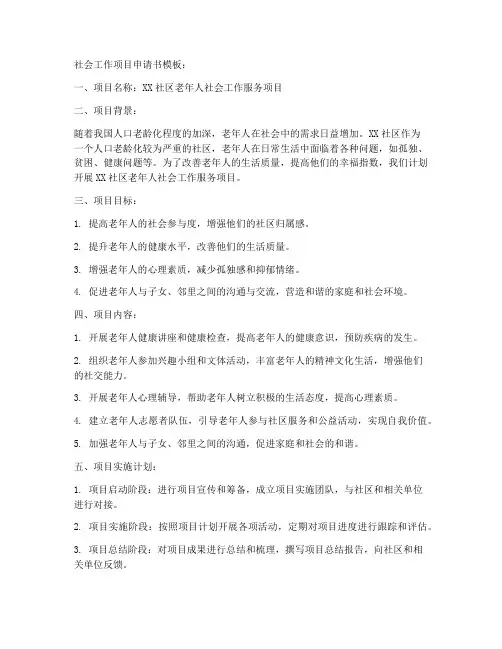 社会工作项目申请书模板
