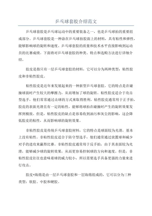乒乓球套胶介绍范文