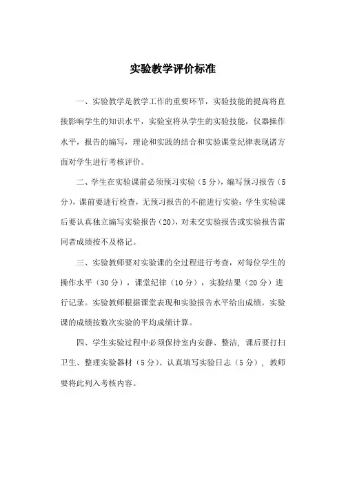 实验教学评价标准