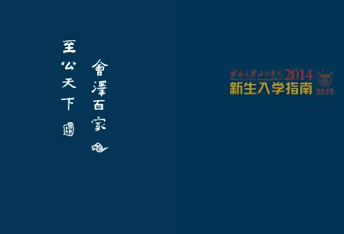 2014滇池学院入学指南