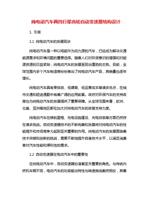 纯电动汽车两挡行星齿轮自动变速器结构设计