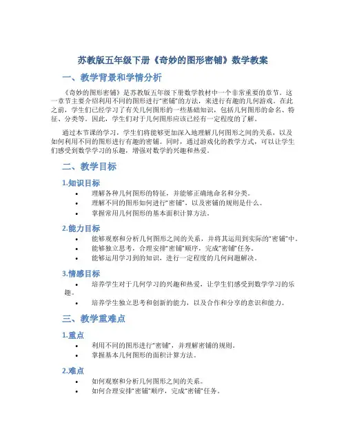 苏教版五年级下册《奇妙的图形密铺》数学教案