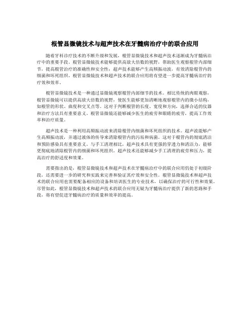 根管显微镜技术与超声技术在牙髓病治疗中的联合应用