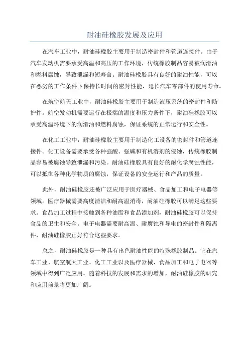 耐油硅橡胶发展及应用
