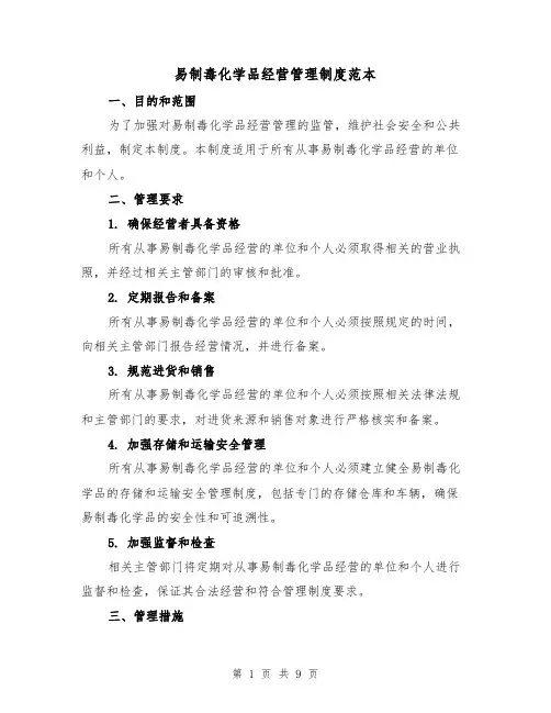 易制毒化学品经营管理制度范本（三篇）