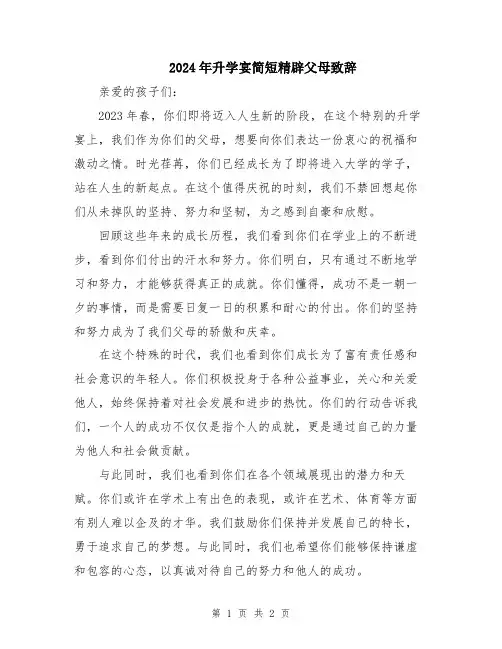2024年升学宴简短精辟父母致辞
