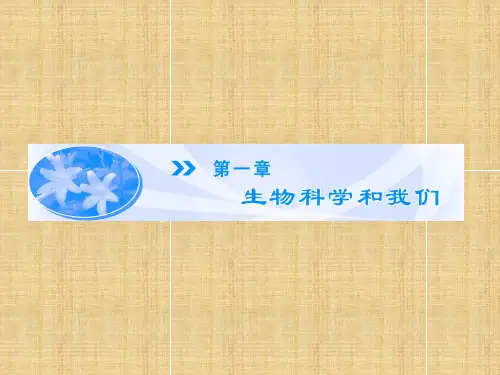 【课堂新坐标】(教师用书)高中生物 第1章 第1节 身边的生物科学同步备课名师精编课件 苏教版必修1