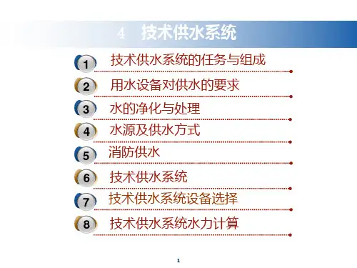 技术供水系统PPT课件