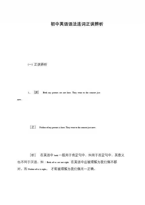 初中英语语法连词正误辨析