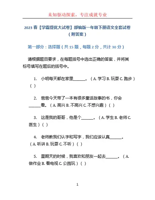 2023春【学霸提优大试卷】部编版一年级下册语文全套试卷(附答案)