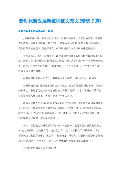 新时代新发展新征程征文范文(精选7篇)