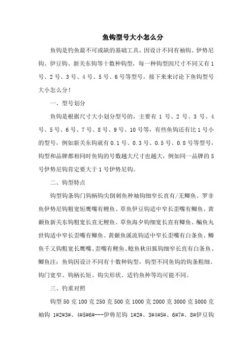 钓鱼技巧之钓具：鱼钩型号大小怎么分