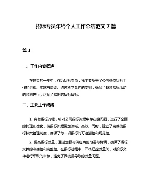 招标专员年终个人工作总结范文7篇