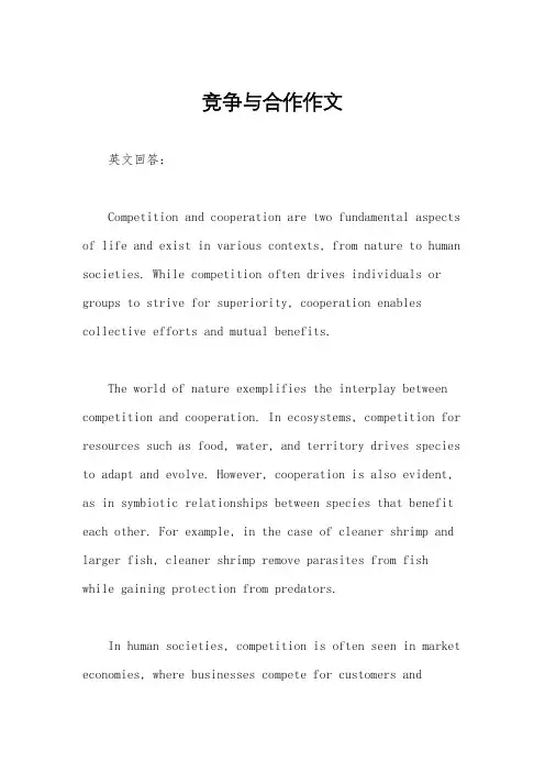 竞争与合作作文
