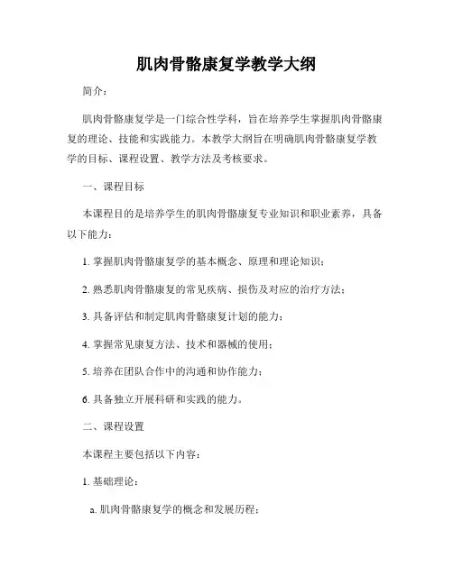 肌肉骨骼康复学教学大纲