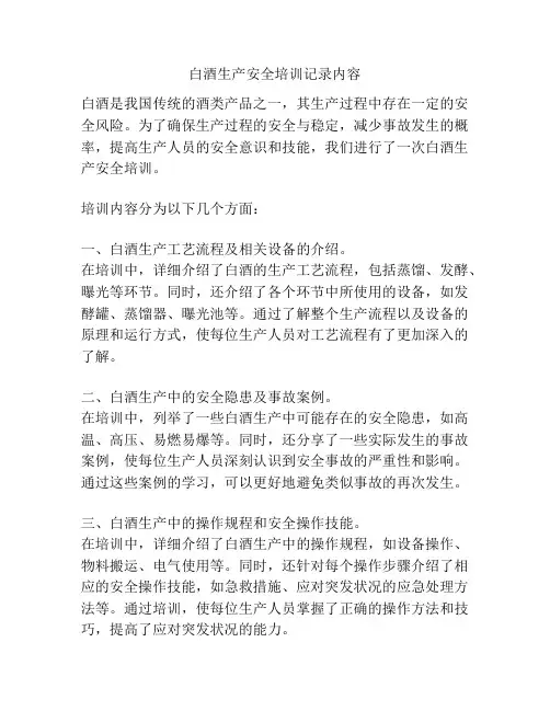 白酒生产安全培训记录内容