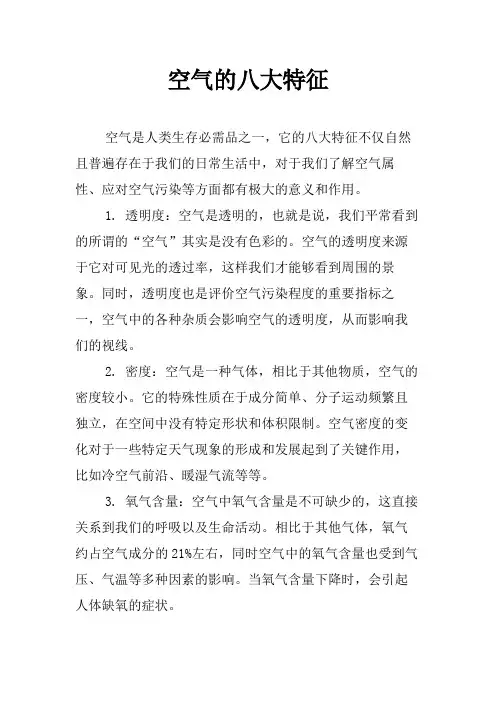 空气的八大特征