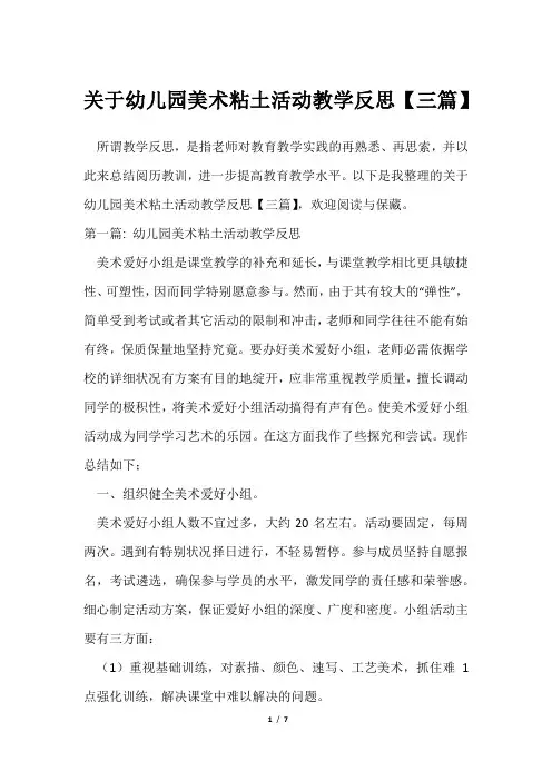 幼儿园美术粘土活动教学反思【三篇】