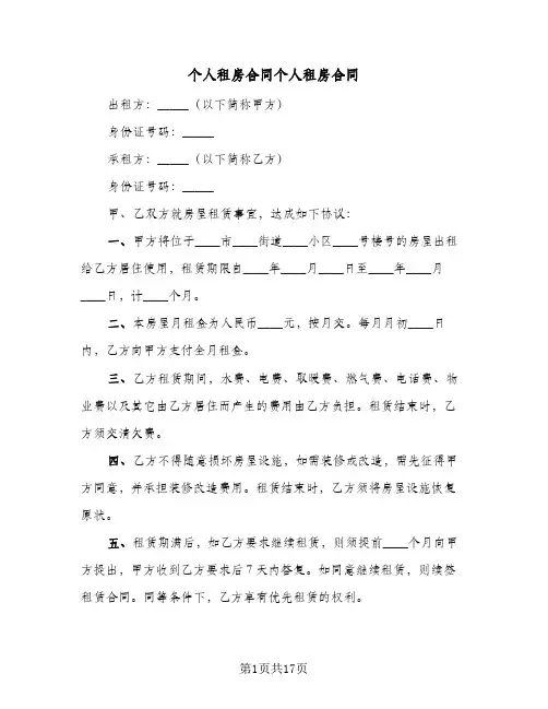 个人租房合同个人租房合同(8篇)