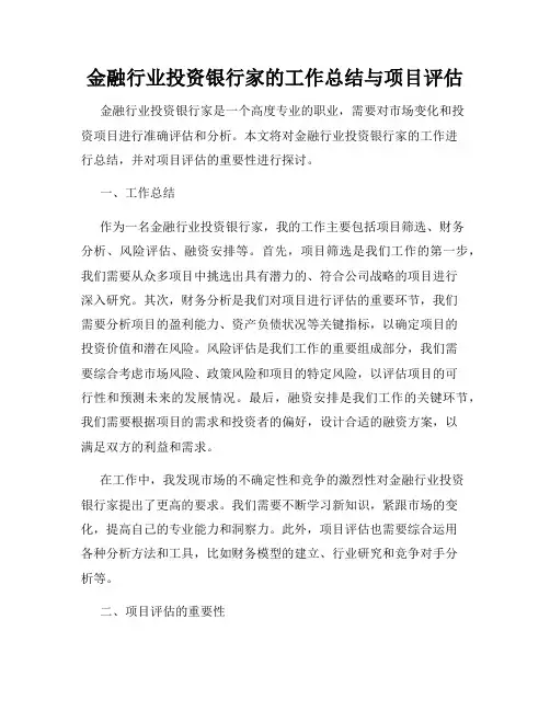 金融行业投资银行家的工作总结与项目评估